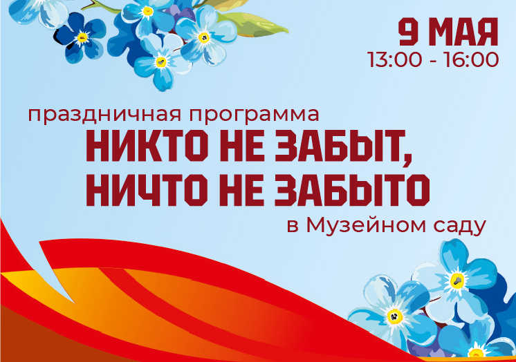 Праздничная программа «Никто не забыт, ничто не забыто» в Музейном саду