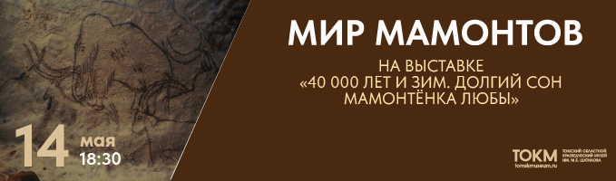 Лекция «Мир Мамонтов»