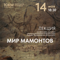 Лекция «Мир Мамонтов»