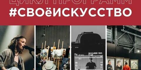 Минкультуры России и Росмолодёжь приглашают к участию в программах «СВОе ИСКУССТВО»