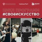 Минкультуры России и Росмолодёжь приглашают к участию в программах «СВОе ИСКУССТВО»