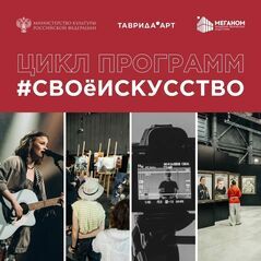 Минкультуры России и Росмолодёжь приглашают к участию в программах «СВОе ИСКУССТВО»
