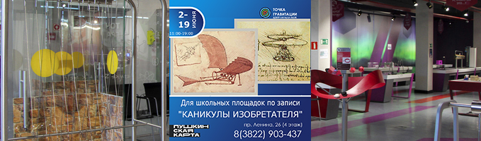 Для школьных площадок по записи "КАНИКУЛЫ ИЗОБРЕТАТЕЛЯ"