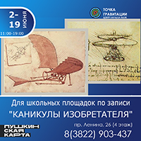 Для школьных площадок по записи "КАНИКУЛЫ ИЗОБРЕТАТЕЛЯ"