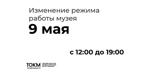 Изменение режима работы музея 9 МАЯ