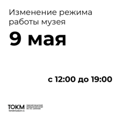 Изменение режима работы музея 9 МАЯ