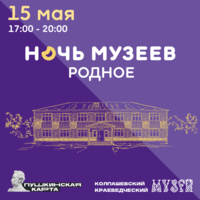 Акция «Ночь музеев — 2026»  в Колпашевском краеведческом музее  