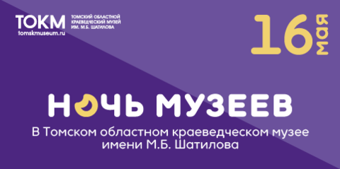16 мая приглашаем на «Ночь музеев — 2026»