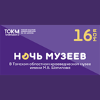 16 мая приглашаем на «Ночь музеев — 2026»