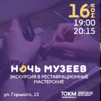 Акция «Ночь музеев в Томском областном краеведческом музее»