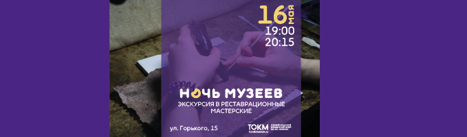Ночь музеев. Экскурсия в реставрационные мастерские