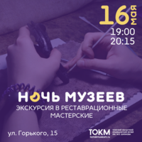 Ночь музеев. Экскурсия в реставрационные мастерские