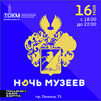 Акция «Ночь музеев в Томском областном краеведческом музее»
