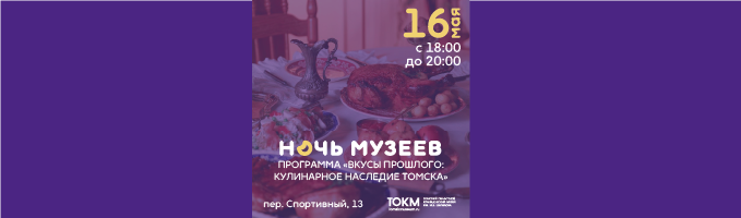 Ночь музеев. Программа «Вкусы прошлого: кулинарное наследия Томска»
