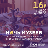 Ночь музеев. Программа «Вкусы прошлого: кулинарное наследия Томска»