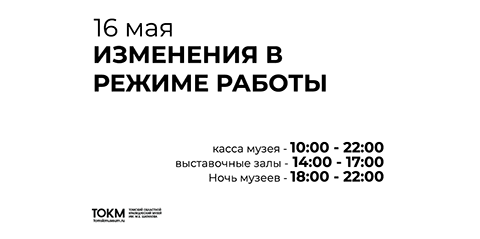 Режим работы 16 мая