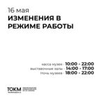 Режим работы 16 мая