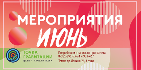 МЕРОПРИЯТИЯ ИЮНЯ 2026г. В ОТДЕЛЕ «ЦЕНТР НАЧАЛА НАУК «ТОЧКА ГРАВИТАЦИИ»
