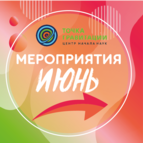 МЕРОПРИЯТИЯ ИЮНЯ 2026г. В ОТДЕЛЕ «ЦЕНТР НАЧАЛА НАУК «ТОЧКА ГРАВИТАЦИИ»