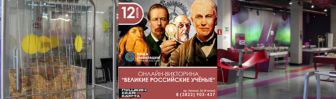 Онлайн-викторина "Великие российские учёные"