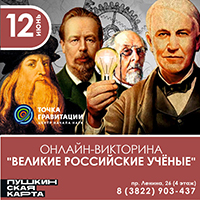 Онлайн-викторина "Великие российские учёные"