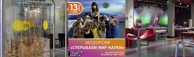 Экскурсия "Открываем мир науки"