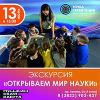 Экскурсия "Открываем мир науки"