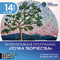 Интерактивная программа "Точка творчества"