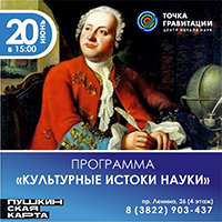 "Культурные истоки российской науки" 20 июня