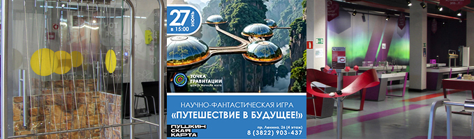 Научно-фантастическая игра "Путешествие в будущее!"