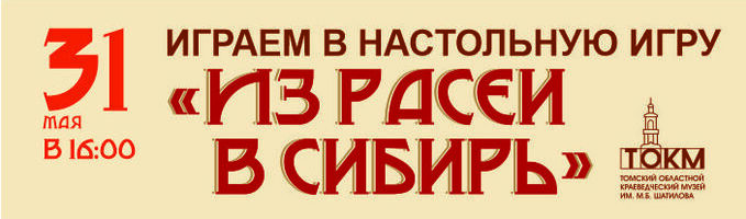 Настольная игра «Из Расеи в Сибирь»
