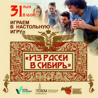 Настольная игра «Из Расеи в Сибирь»