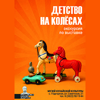 Экскурсия «Детство на колесах»