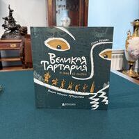 Книга "Великая Тартария и семь ее гостей"