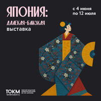 Выставка «Япония: далёкая–близкая»