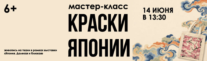 Мастер-класс по живописи на ткани «Краски Японии»
