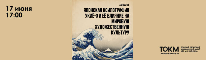 Лекция "Японская ксилография укиё-э и её влияние на мировую художественную культуру"