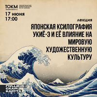 Лекция "Японская ксилография укиё-э и её влияние на мировую художественную культуру"