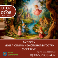 Конкурс  "Мой любимый экспонат: в гостях у сказки"