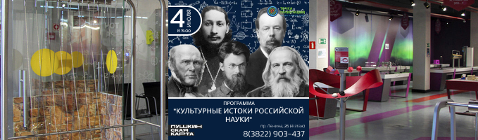 "Культурные истоки российской науки" 4 июля 2026г.