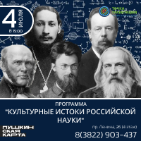 "Культурные истоки российской науки" 4 июля 2026г.