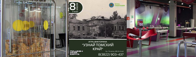 Игра-викторина "Узнай томский край!" 8 июля 2026г.
