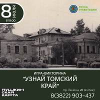 Игра-викторина "Узнай томский край!" 8 июля 2026г.