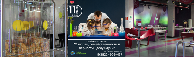 Семейная экскурсия "О любви, семейственности и верности… делу науки"