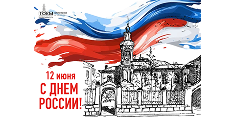 С Днем России!
