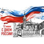 С Днем России!