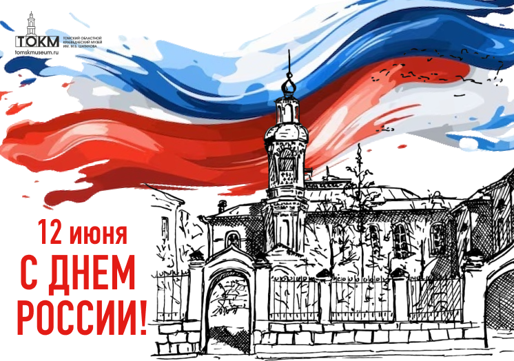С Днем России!