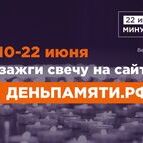 Приглашаем принять участие в акции «Свеча памяти»