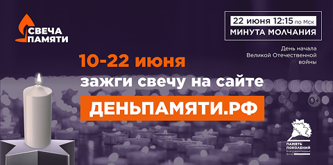Приглашаем принять участие в акции «Свеча памяти»