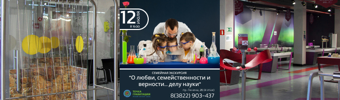 Семейная экскурсия "О любви, семейственности и верности… делу науки" 12 июля